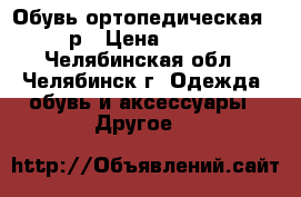 Обувь ортопедическая 22р › Цена ­ 500 - Челябинская обл., Челябинск г. Одежда, обувь и аксессуары » Другое   